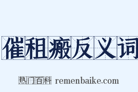 催租瘢反义词是什么意思的图片